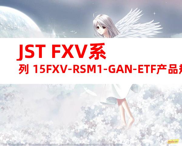 JST FXV系列 15FXV-RSM1-GAN-ETF产品规格书